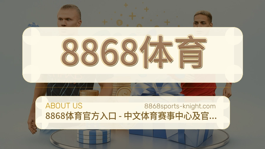 8868体育官网赛事内容展示